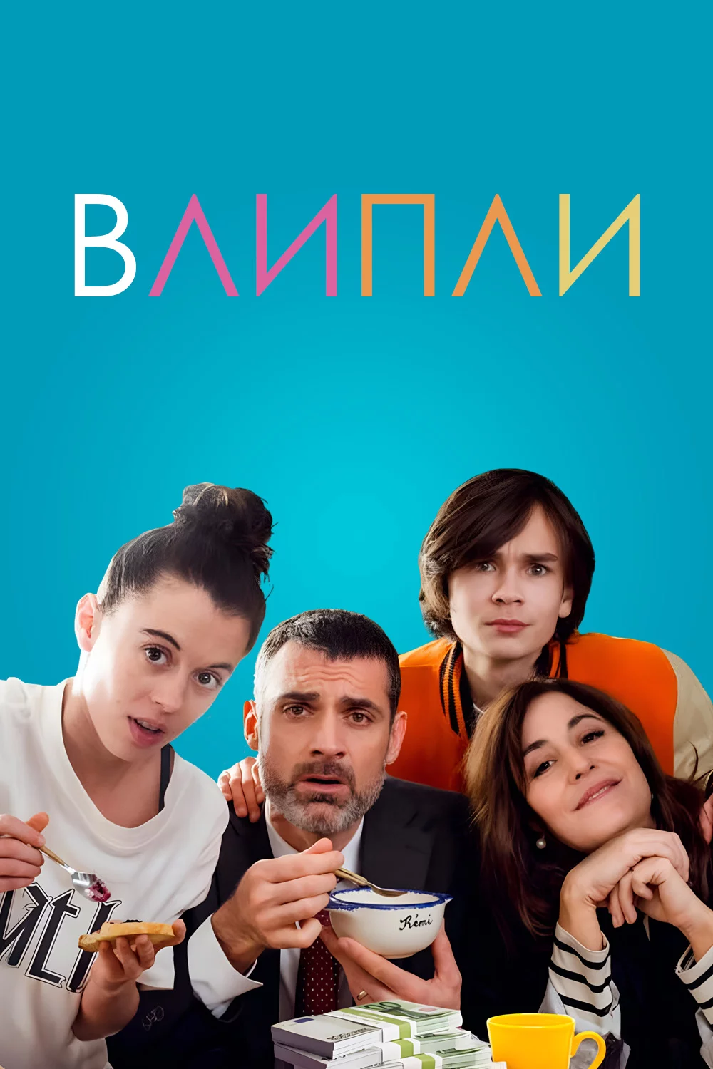 Влипли