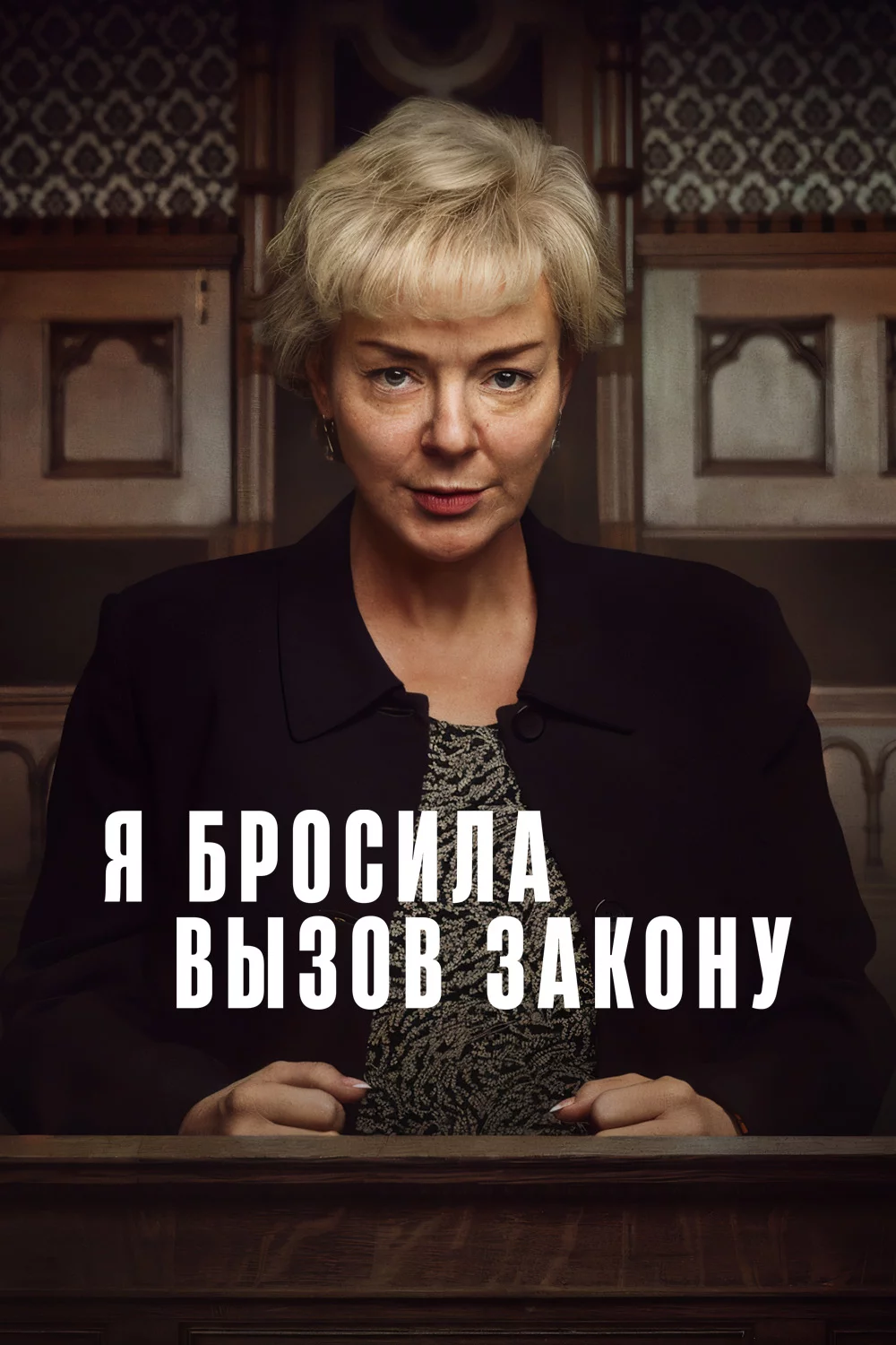 Я бросила вызов закону