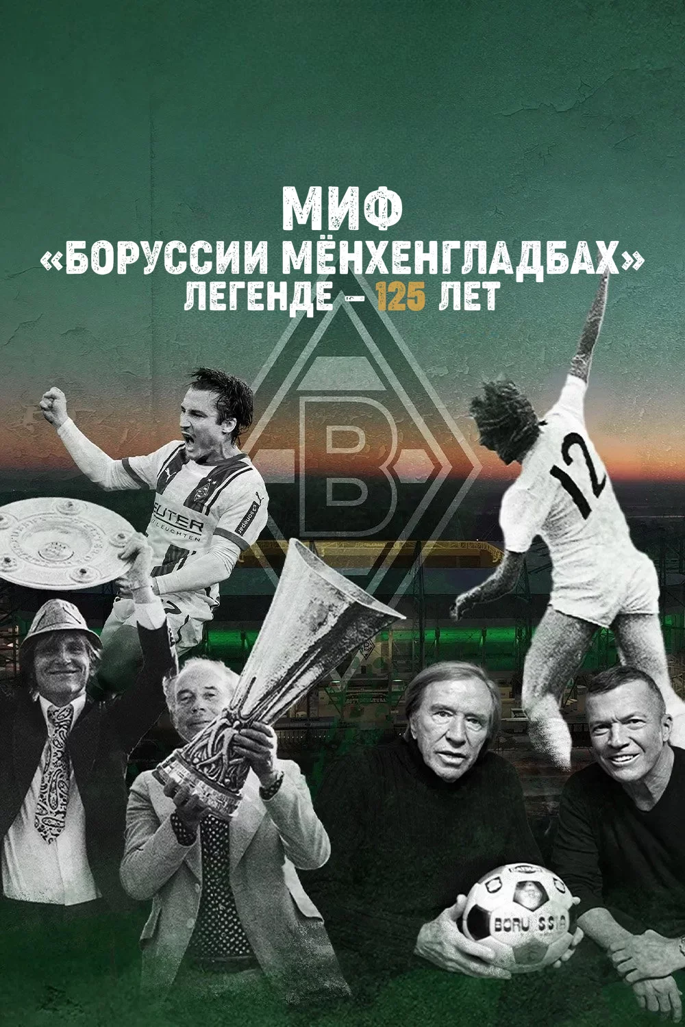 Миф «Боруссии Мёнхенгладбах»: Легенде — 125 лет