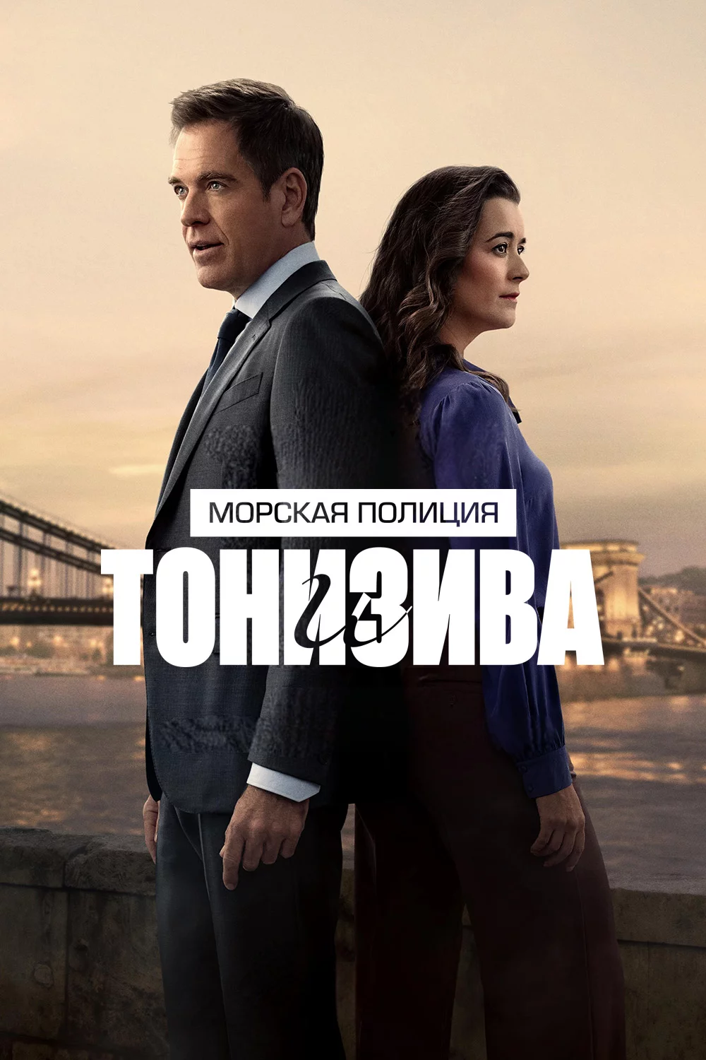 Морская полиция: Тони и Зива