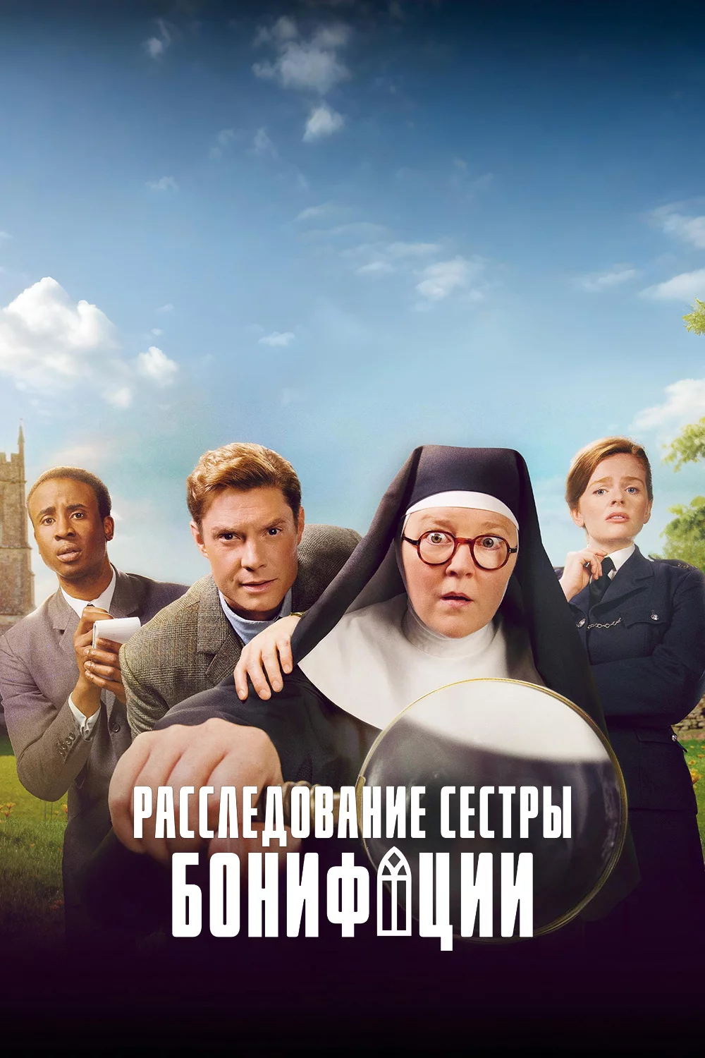Расследования сестры Бонифации